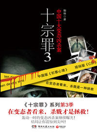 十宗罪3--中国十大惊悚凶杀案